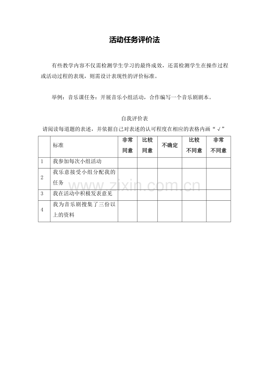 活动任务评价法.doc_第1页