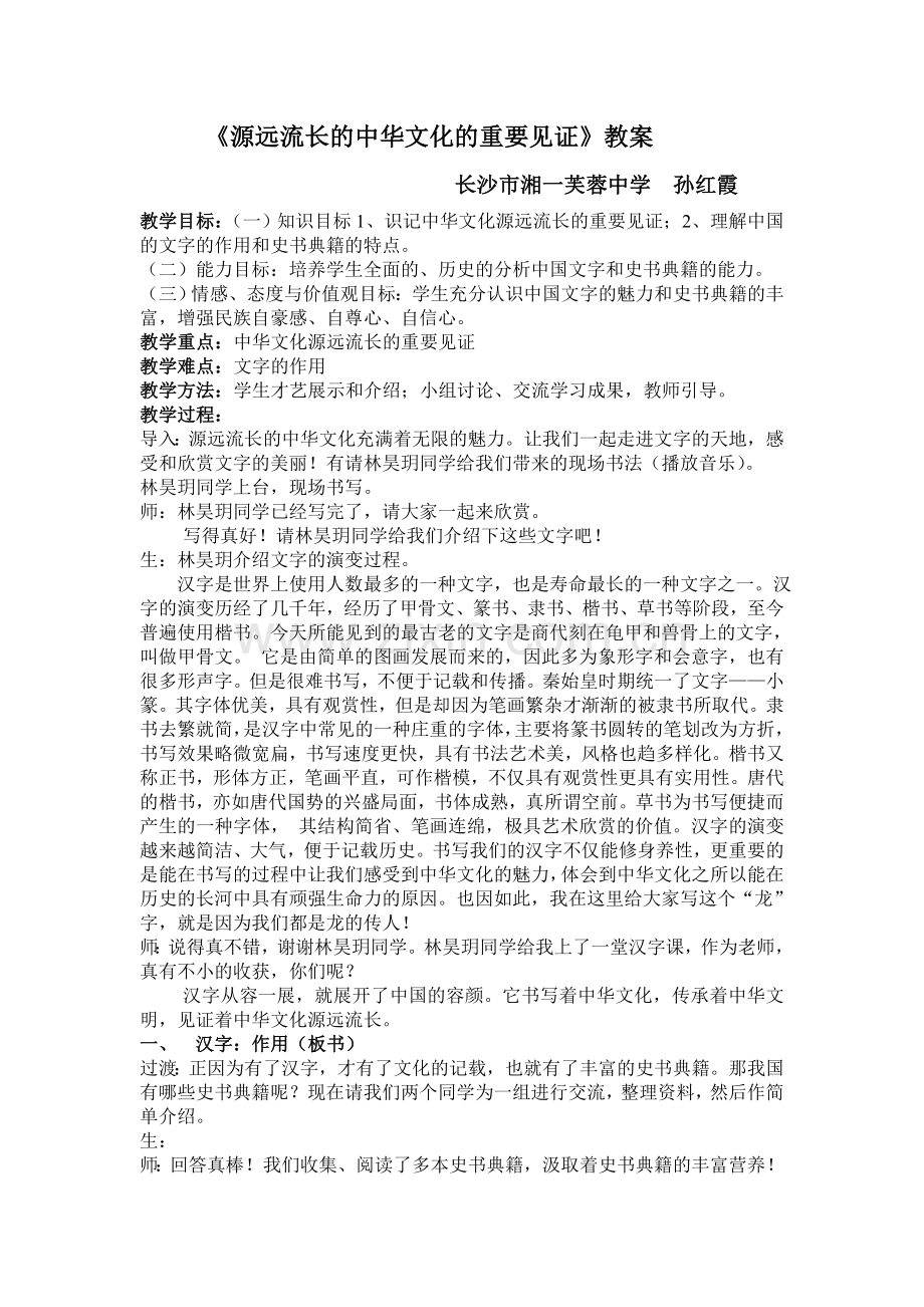 《源远流长的中华文化的重要见证》教案.doc_第1页