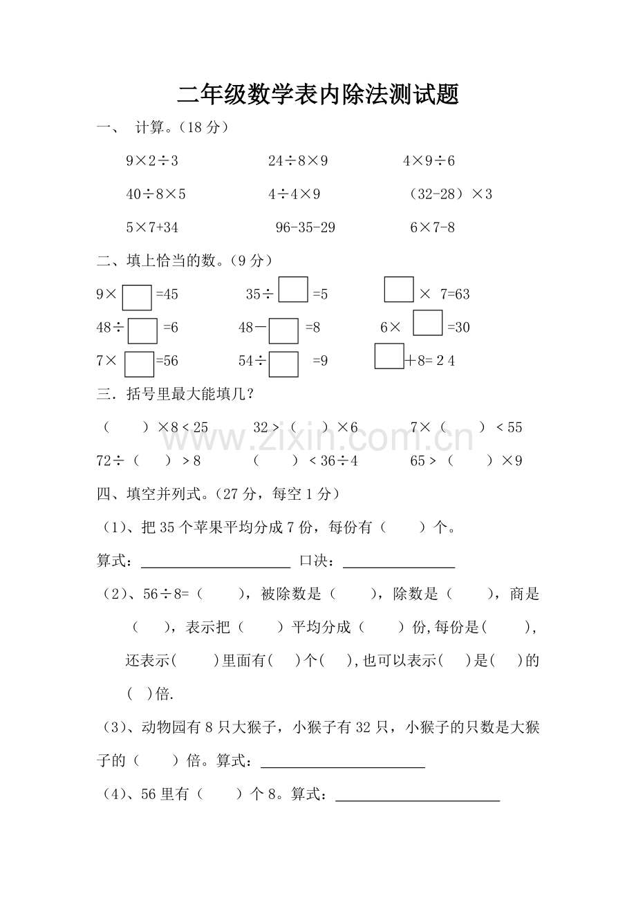 人教版二年级数学表内除法测试题.docx_第1页
