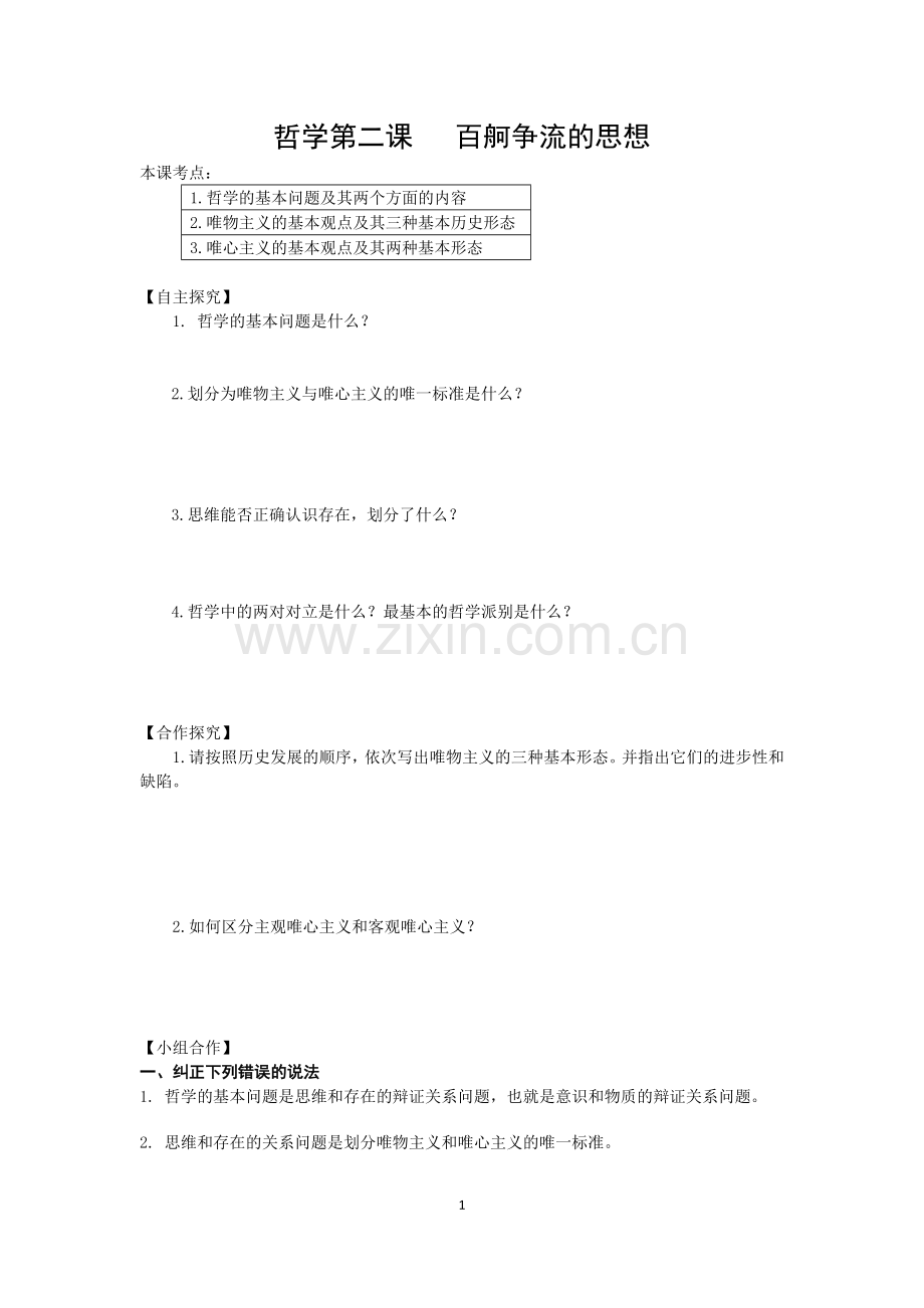 哲学第二课学案.docx_第1页