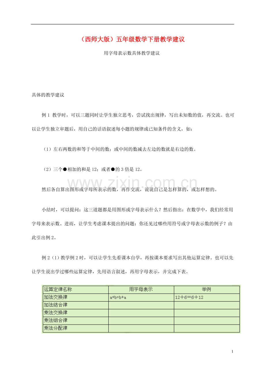 五年级数学下册-用字母表示数具体教学建议教学建议-西师大版.doc_第1页