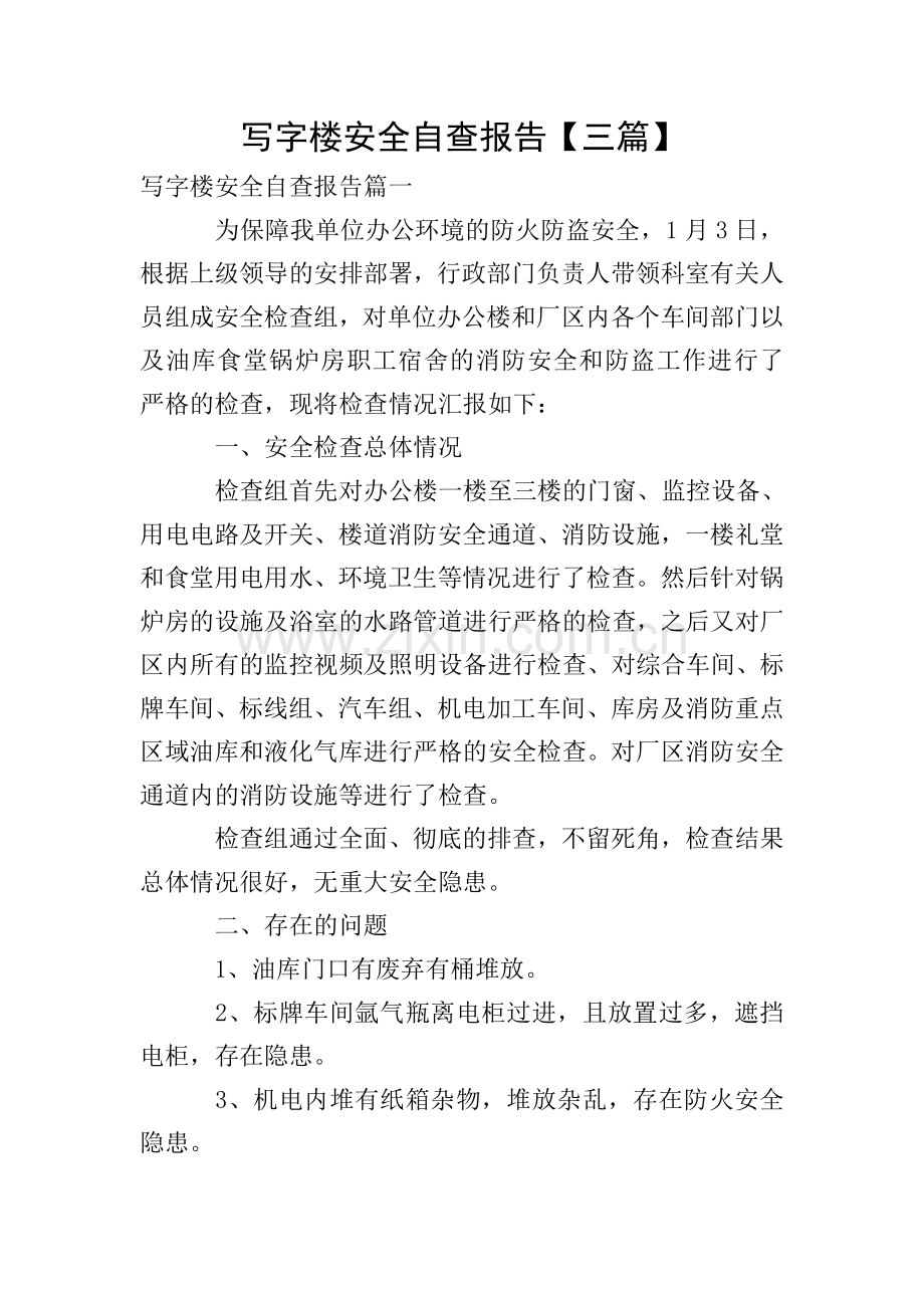写字楼安全自查报告【三篇】.doc_第1页