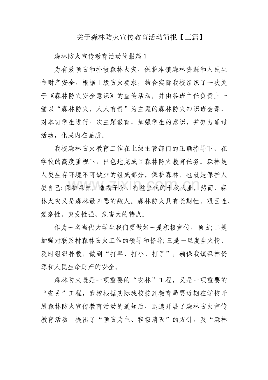 关于森林防火宣传教育活动简报【三篇】.pdf_第1页