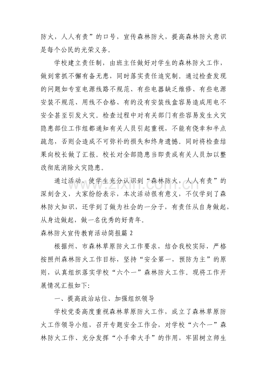 关于森林防火宣传教育活动简报【三篇】.pdf_第2页