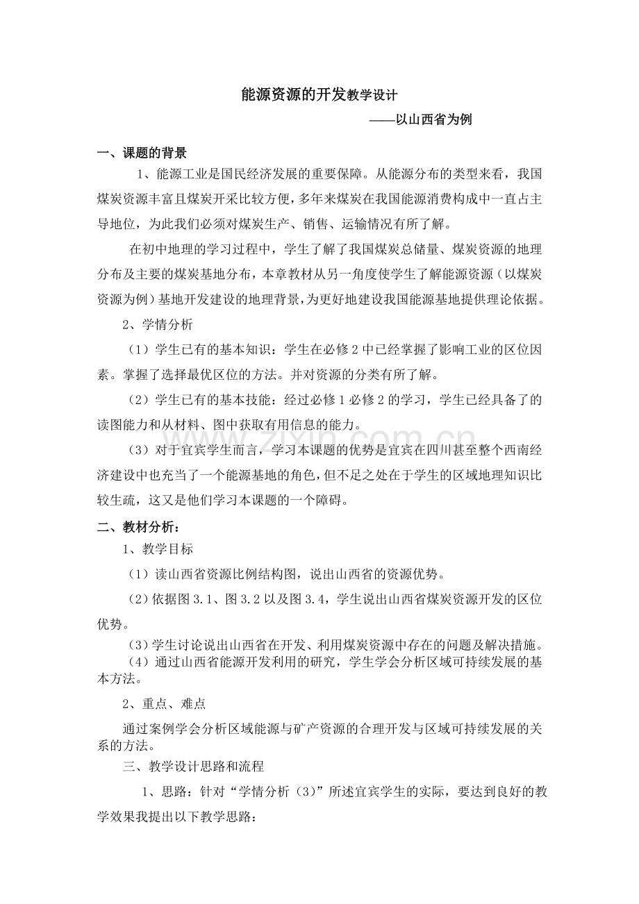 能源资源的开发教学设计(详).doc_第1页