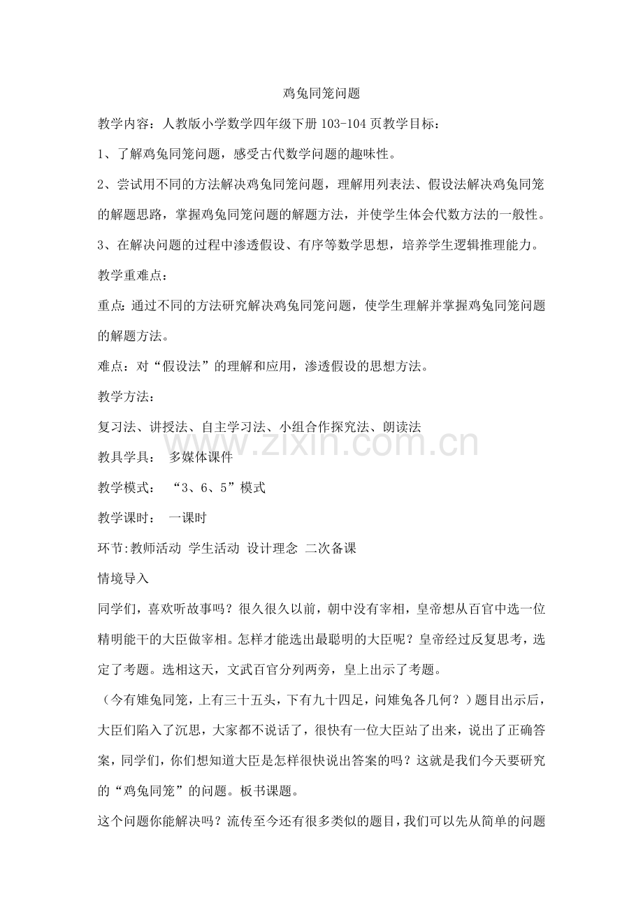 小学数学人教三年级鸡兔同笼.doc_第1页