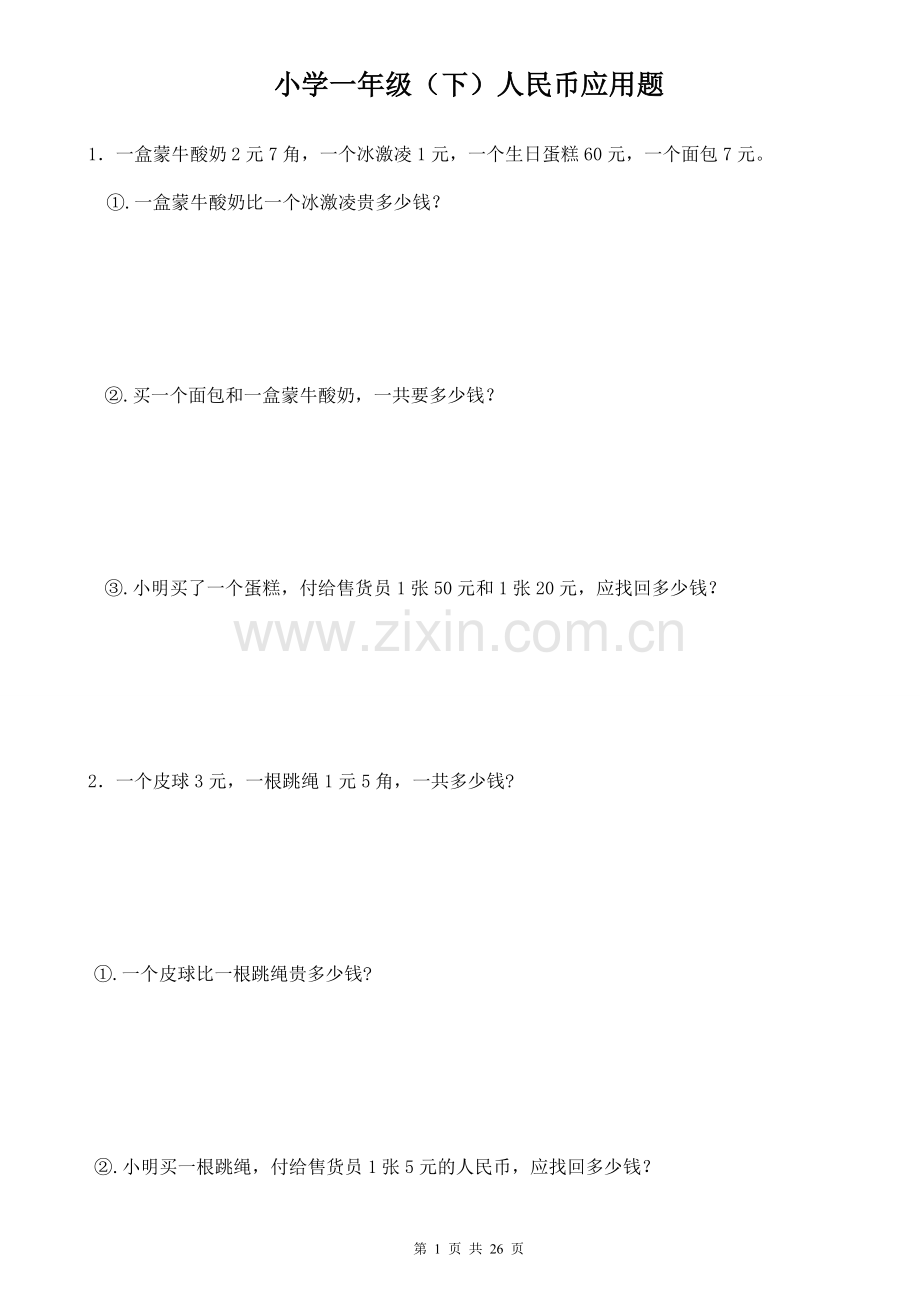 小学一年级数学(下)人民币应用题.doc_第1页