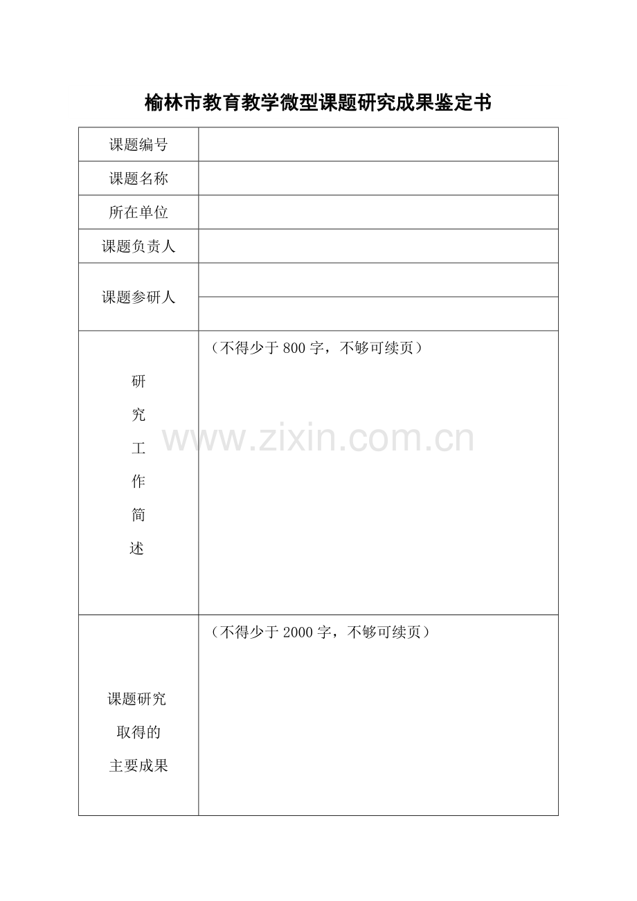 微型课题研究成果鉴定书.doc_第1页