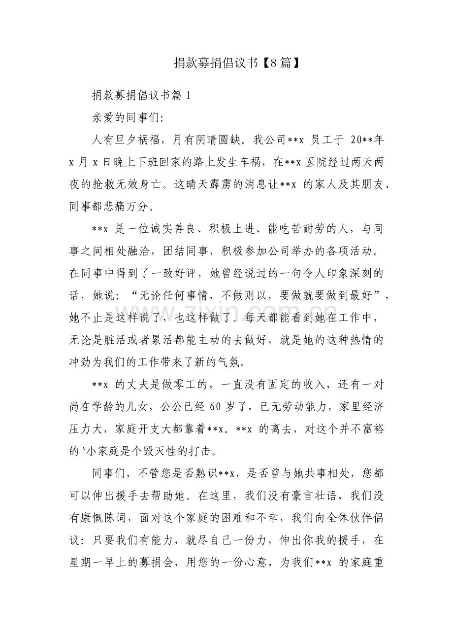捐款募捐倡议书【8篇】.pdf_第1页