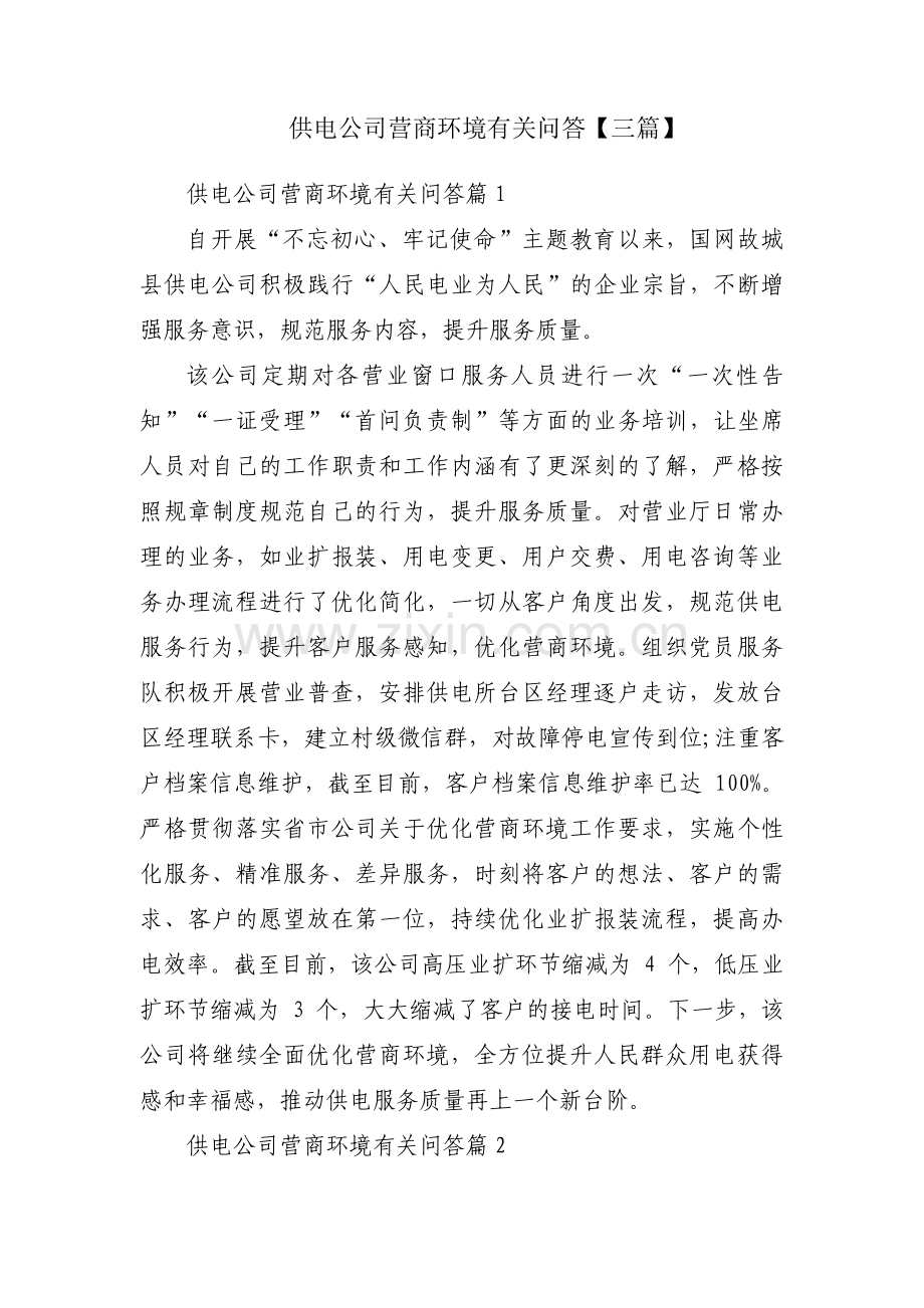 供电公司营商环境有关问答【三篇】.pdf_第1页