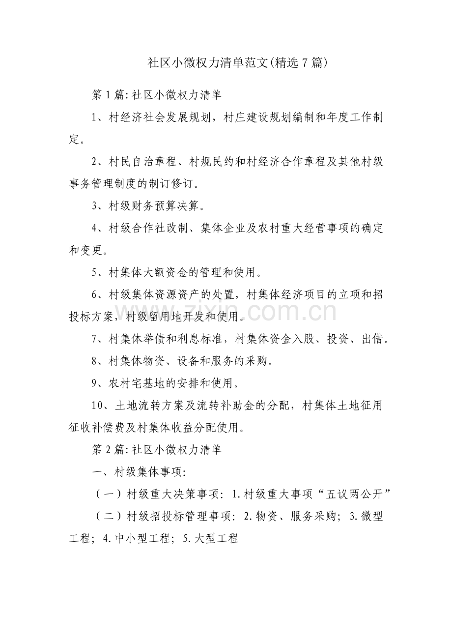 社区小微权力清单范文(7篇).pdf_第1页