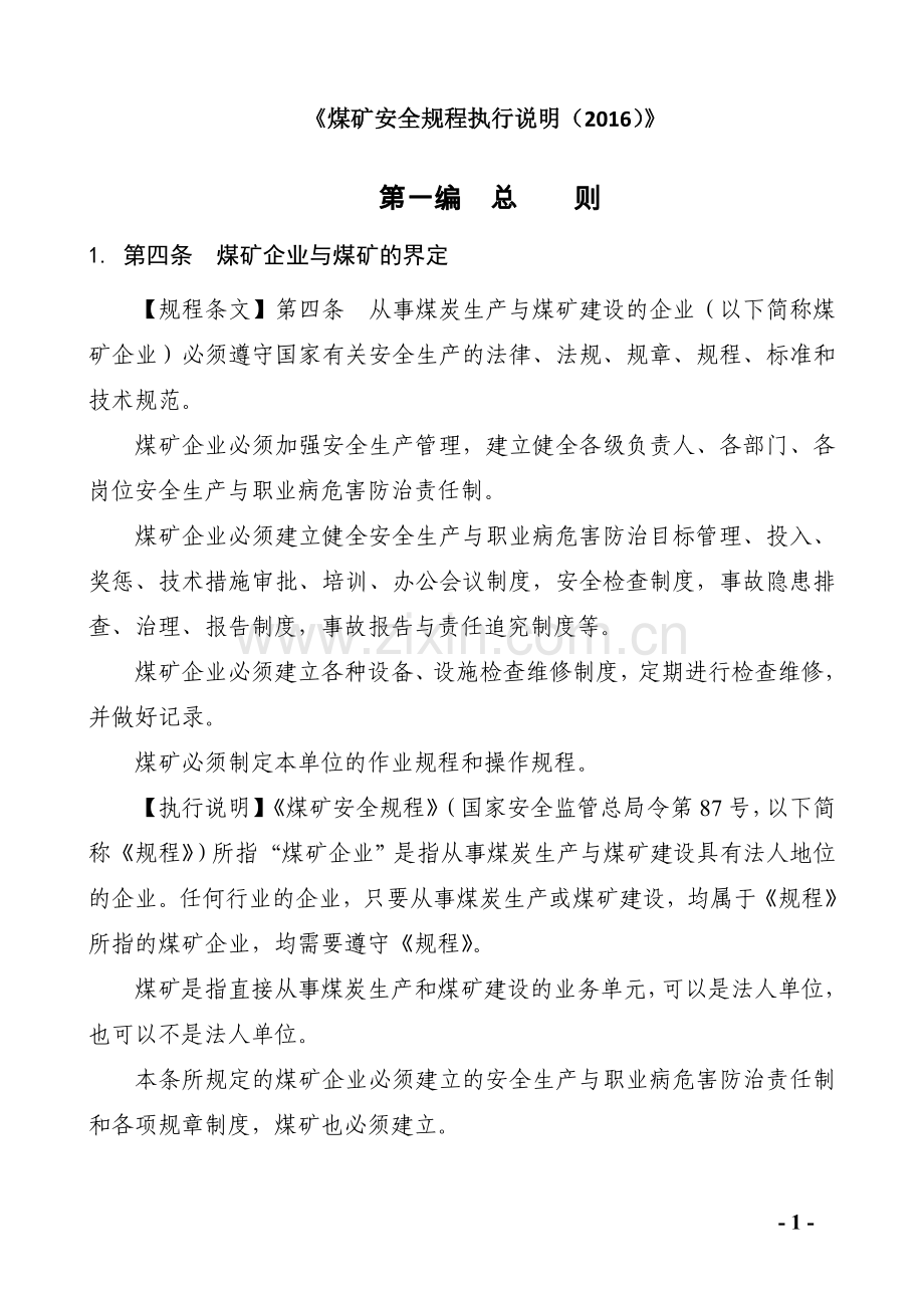 《煤矿安全规程》2016执行说明.doc_第1页