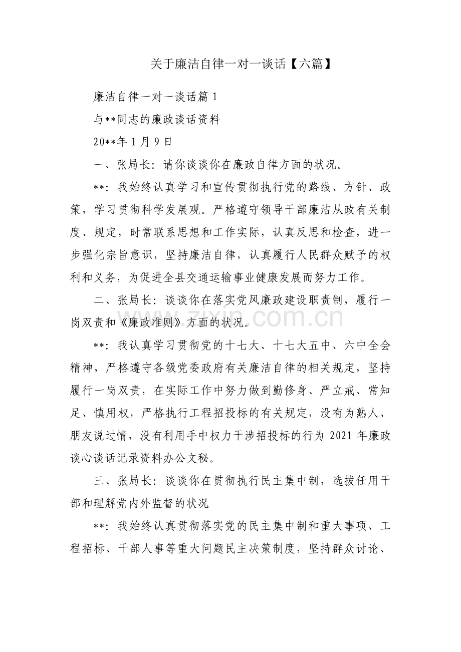 关于廉洁自律一对一谈话【六篇】.pdf_第1页
