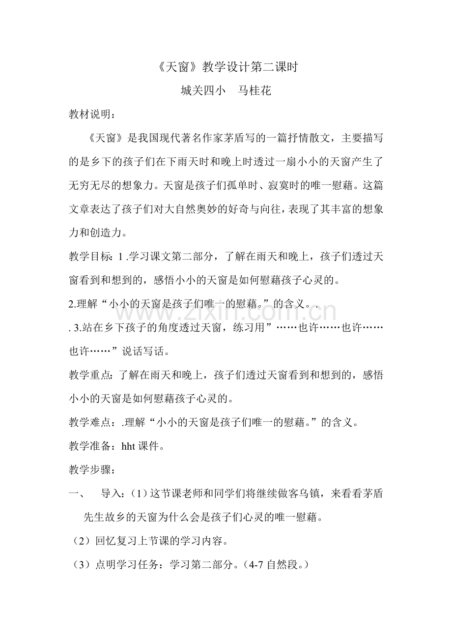 s版五年级《天窗》第二课时教学设计.doc_第1页