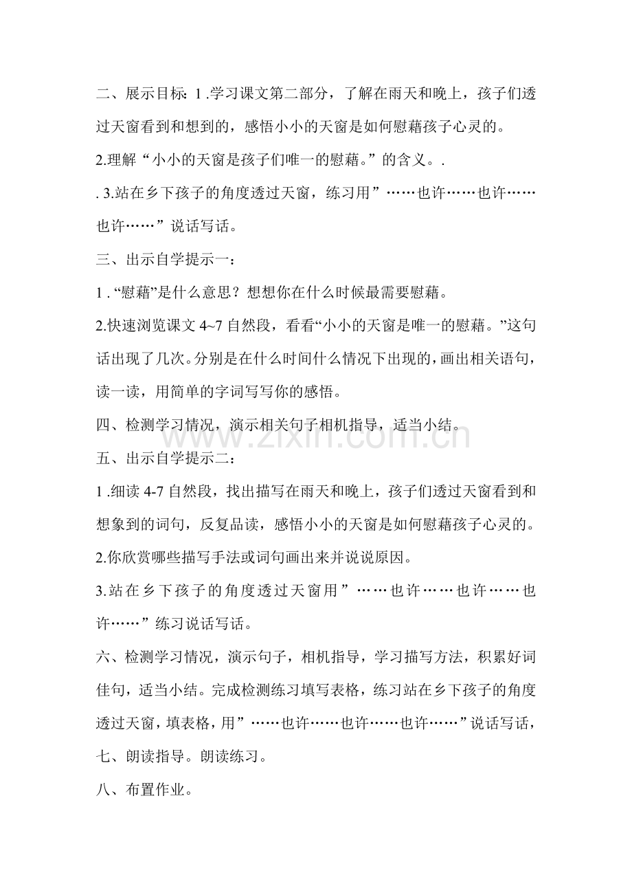 s版五年级《天窗》第二课时教学设计.doc_第2页