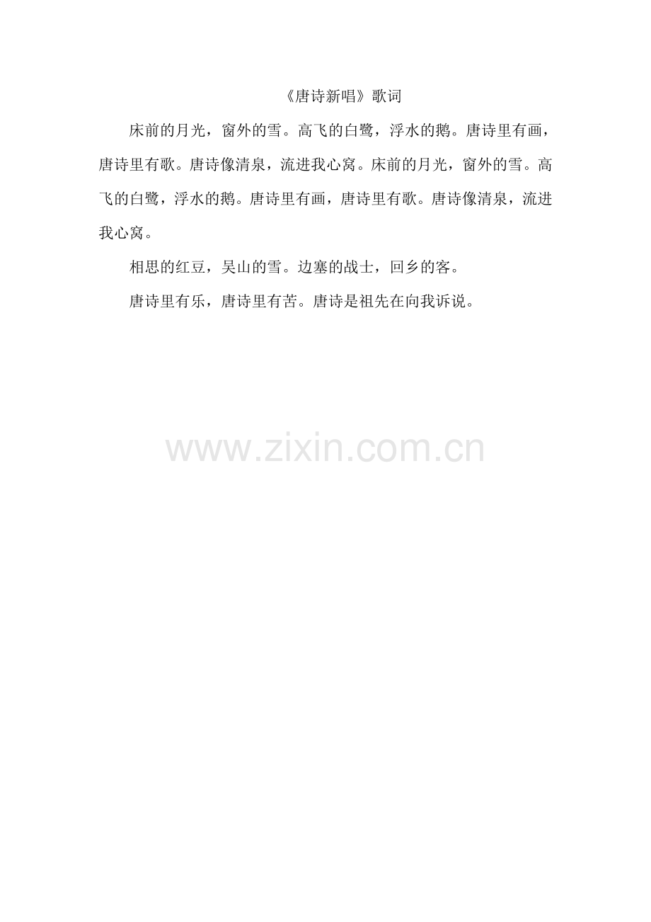 《唐诗新唱》歌词.doc_第1页