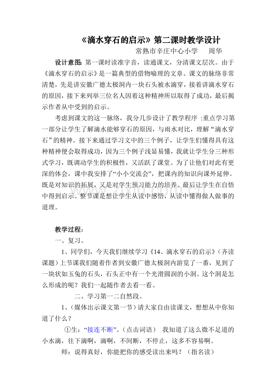 《滴水穿石的启示》第二课时教学设计.doc_第1页