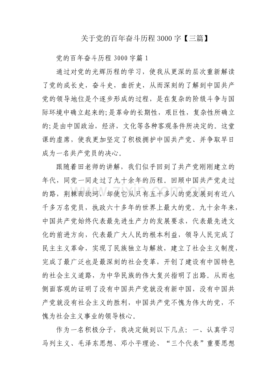 关于党的百年奋斗历程3000字【三篇】.pdf_第1页