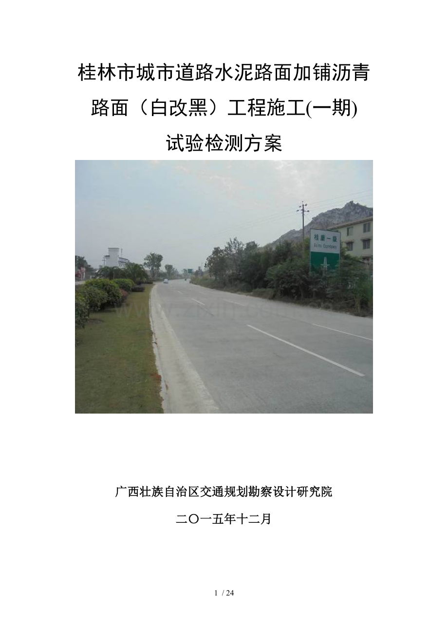 桂林市政白改黑工程道路检测方案.docx_第1页