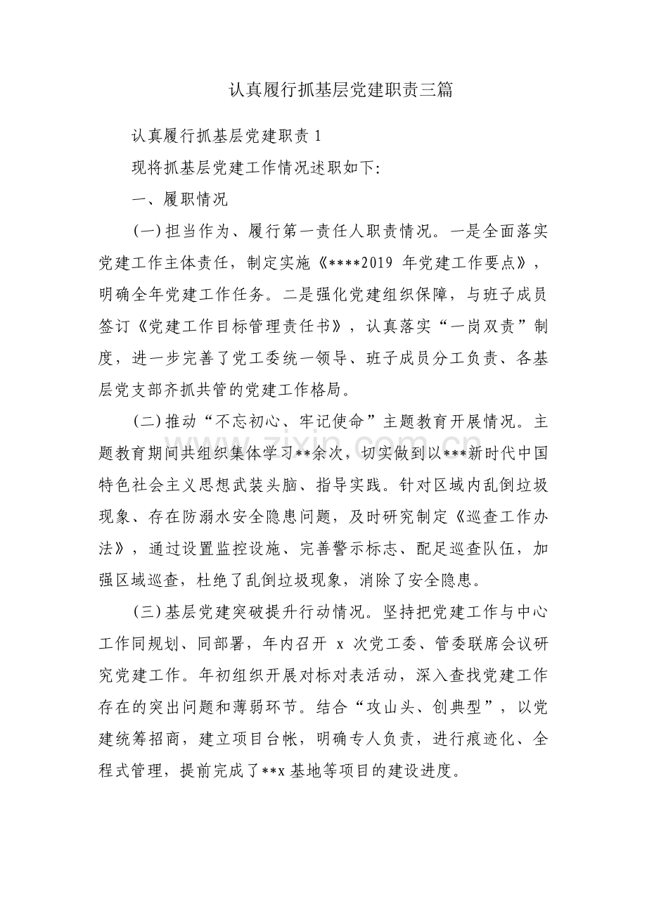 认真履行抓基层党建职责三篇.pdf_第1页