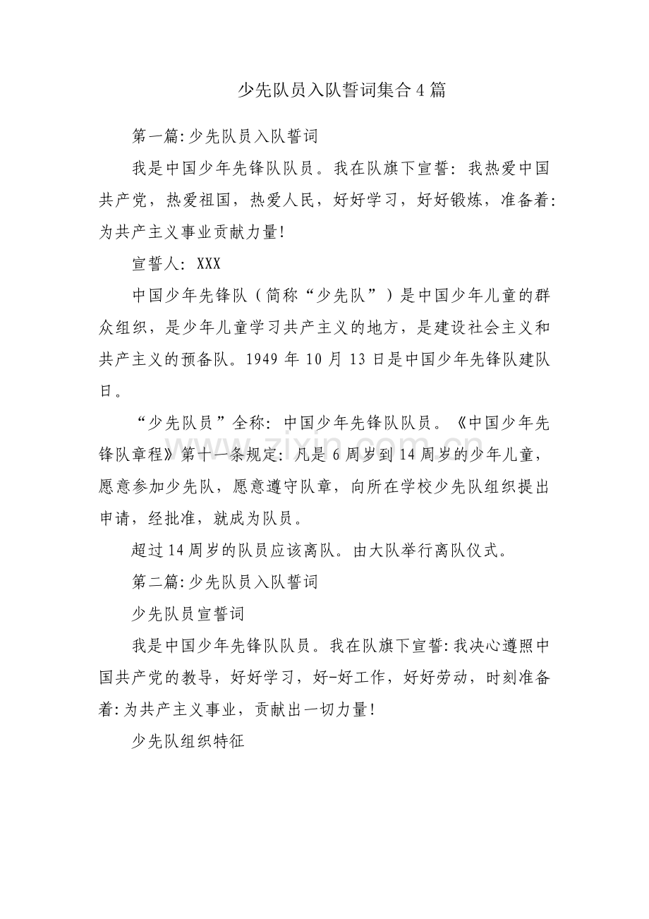 少先队员入队誓词集合4篇.pdf_第1页