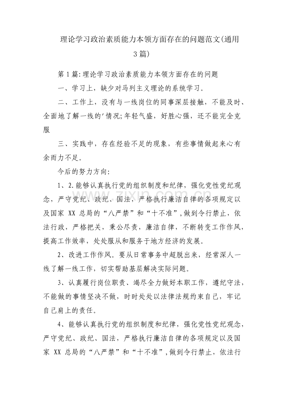 理论学习政治素质能力本领方面存在的问题范文(通用3篇).pdf_第1页