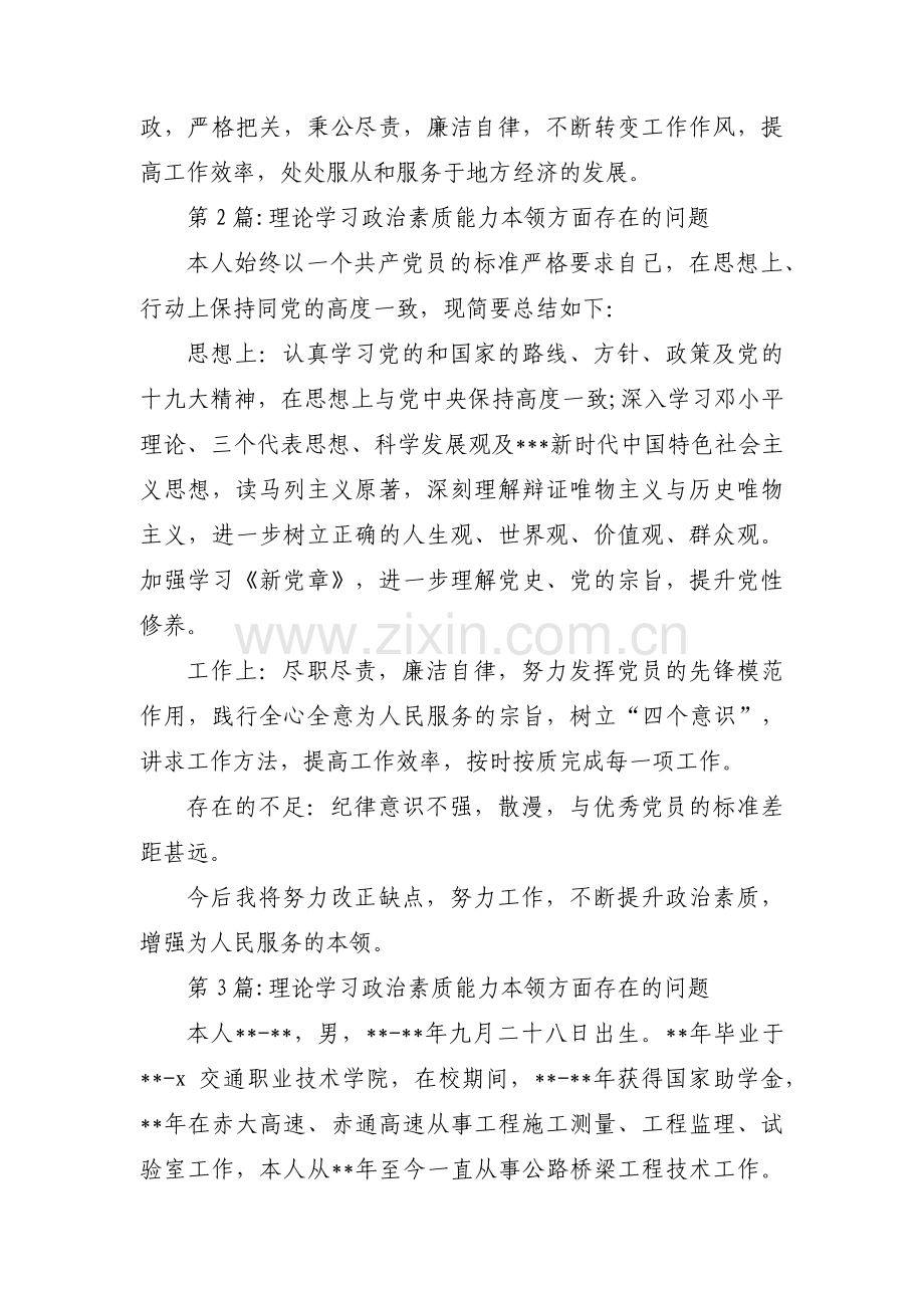 理论学习政治素质能力本领方面存在的问题范文(通用3篇).pdf_第2页