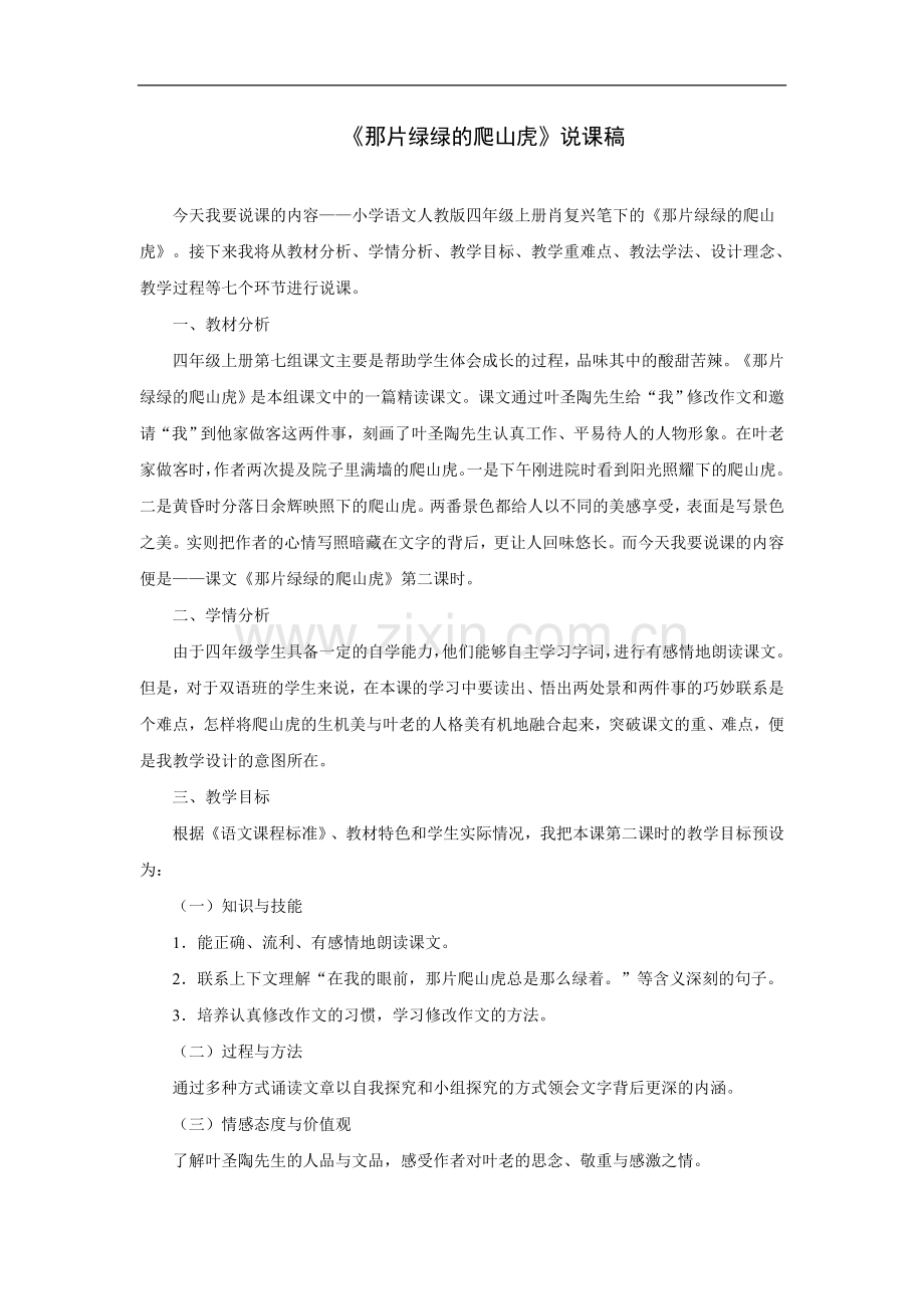 《那片绿绿的爬山虎》说课稿.doc_第1页