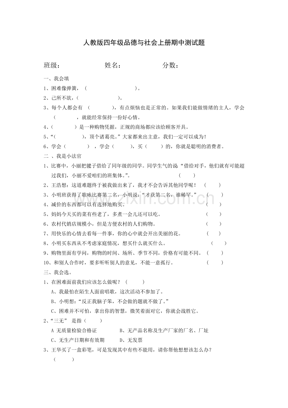 四年级品德与社会期中考试题.doc_第1页