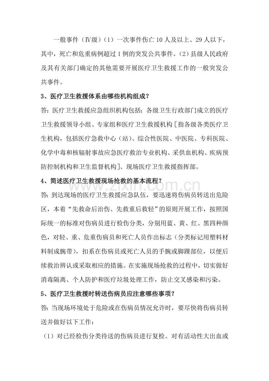医疗救援知识要点.doc_第2页