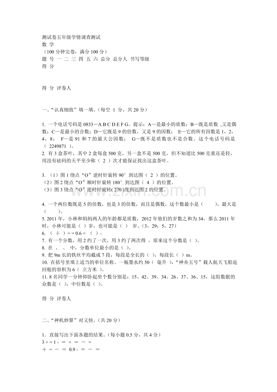 测试卷五年级学情调查测试.doc_第1页