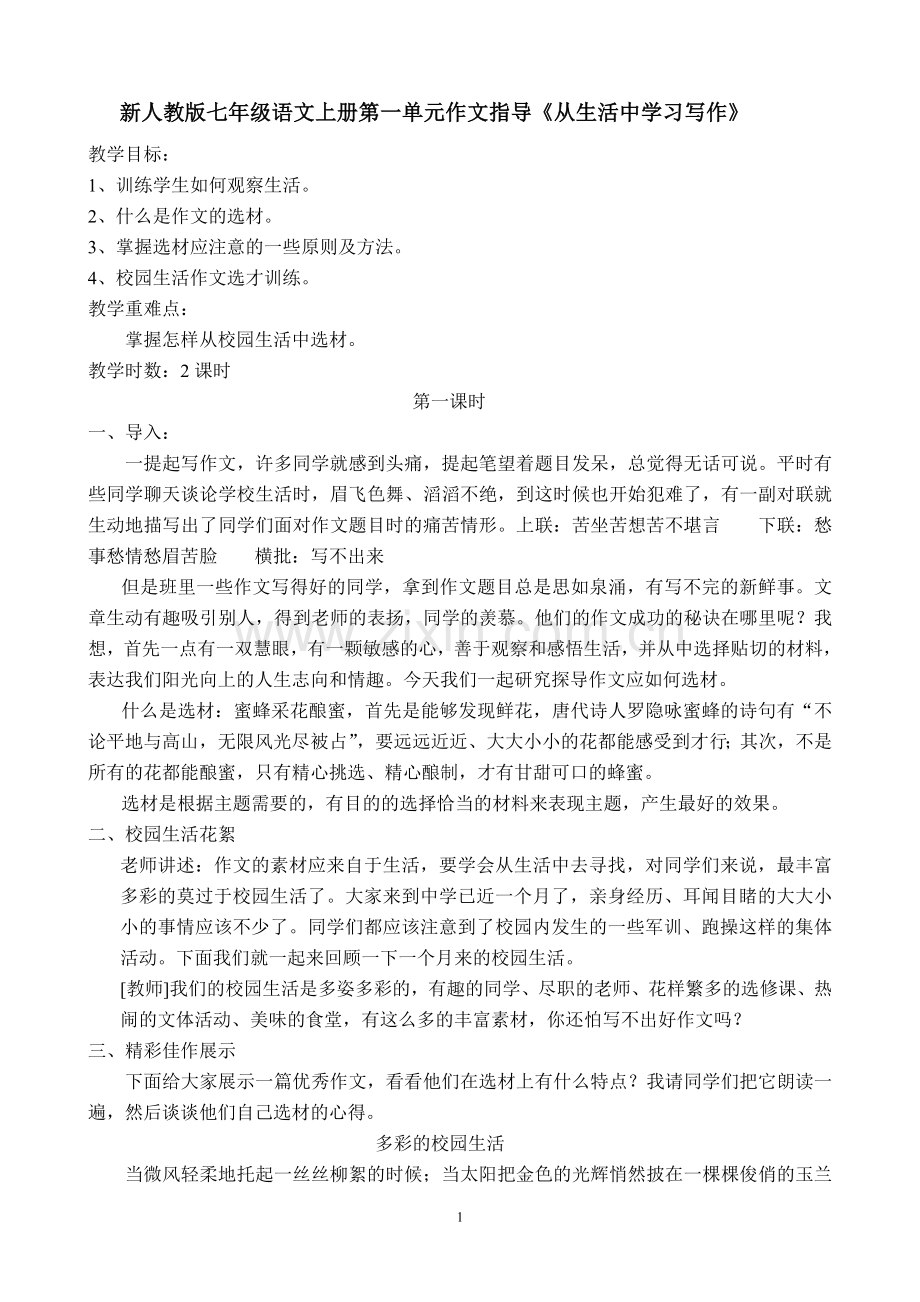 新人教版七年级语文上册第一单元作文指导.doc_第1页