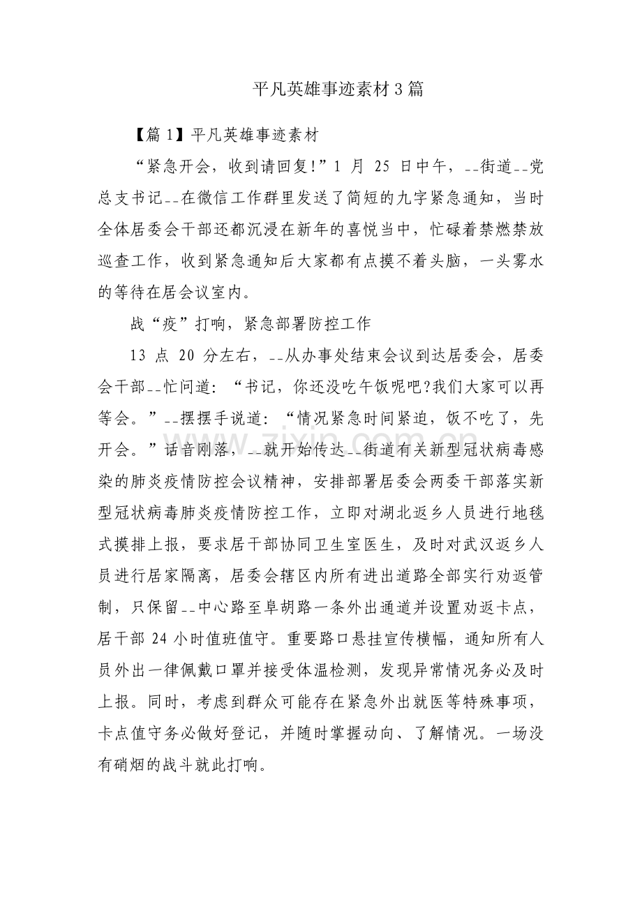 平凡英雄事迹素材3篇.pdf_第1页