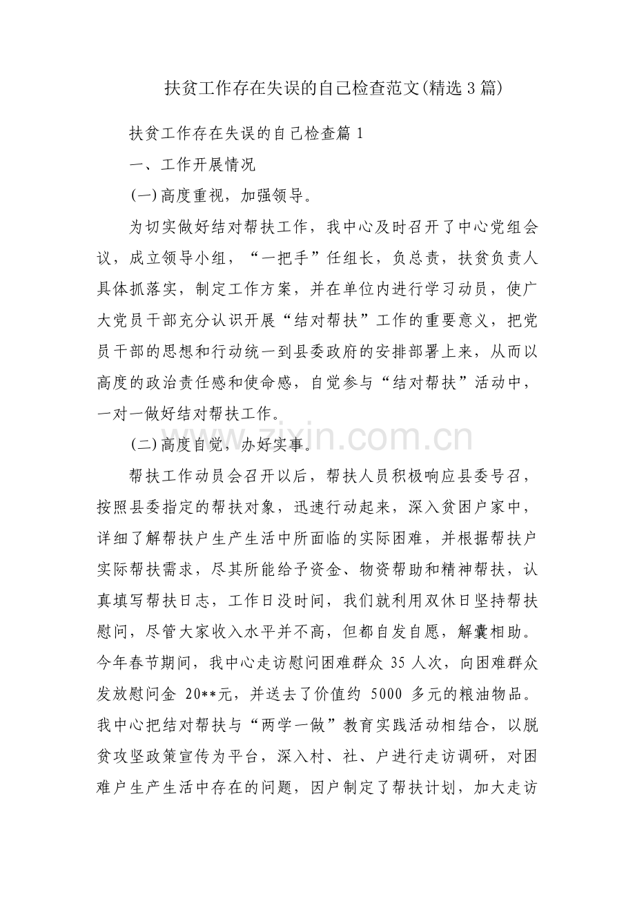 扶贫工作存在失误的自己检查范文(3篇).pdf_第1页