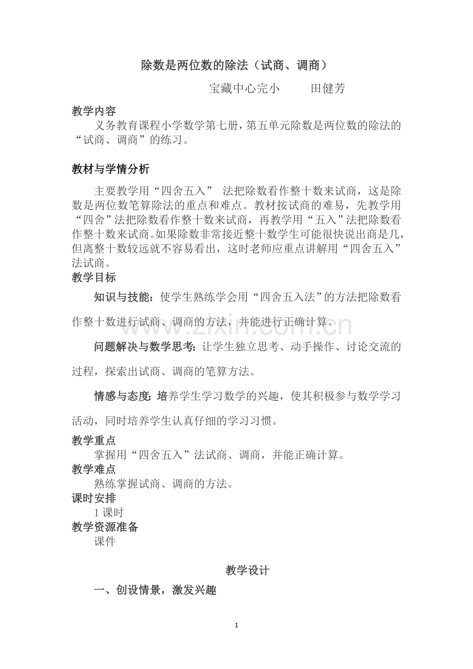 小学人教四年级数学除数是两位数的除法（试商、调商）.doc_第1页