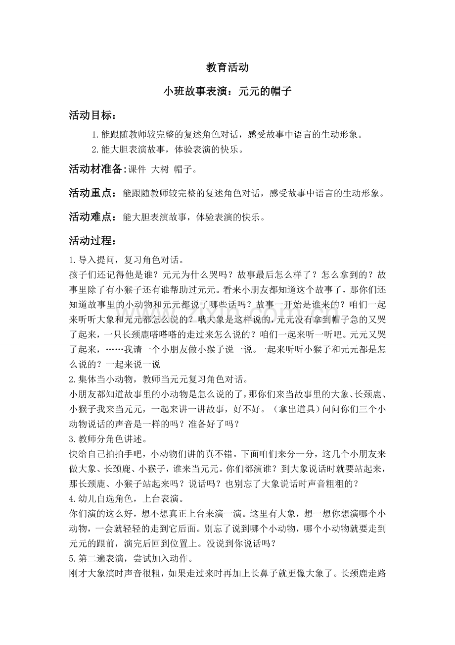 故事表演元元的帽子.doc_第1页