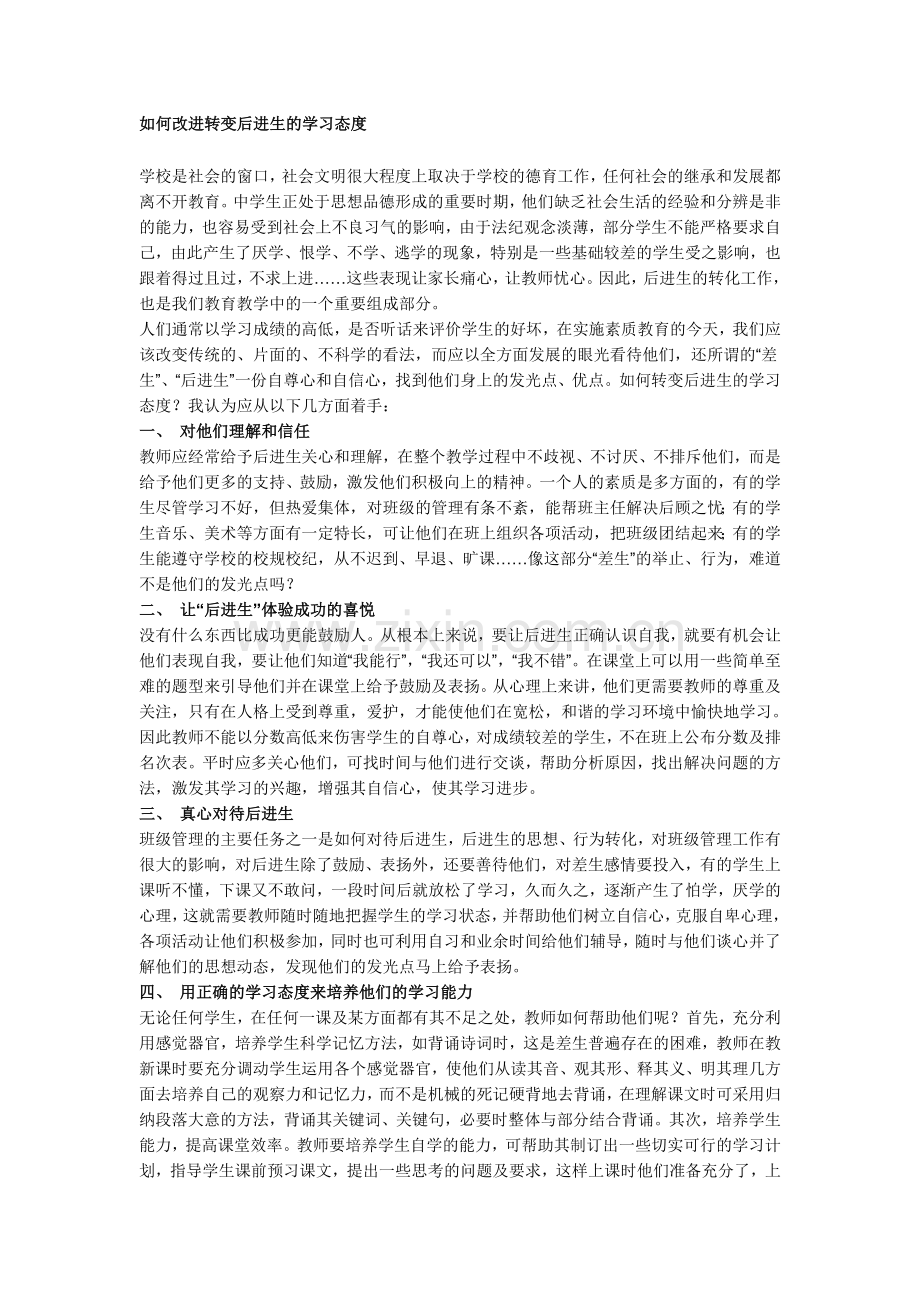 如何改进转变后进生的学习态度.doc_第1页