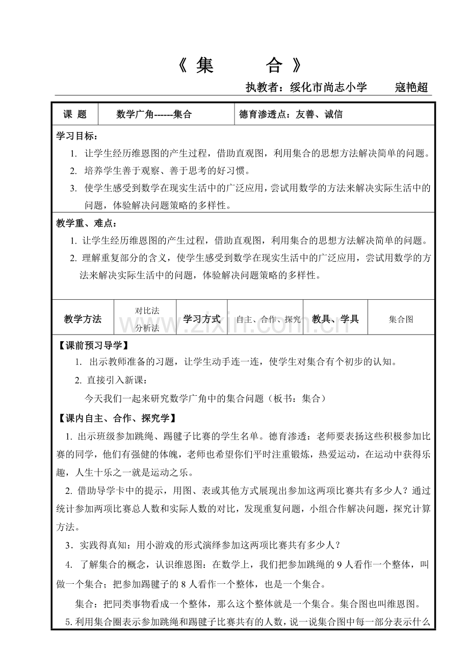 小学数学人教三年级数学广角——《集合》.doc_第1页
