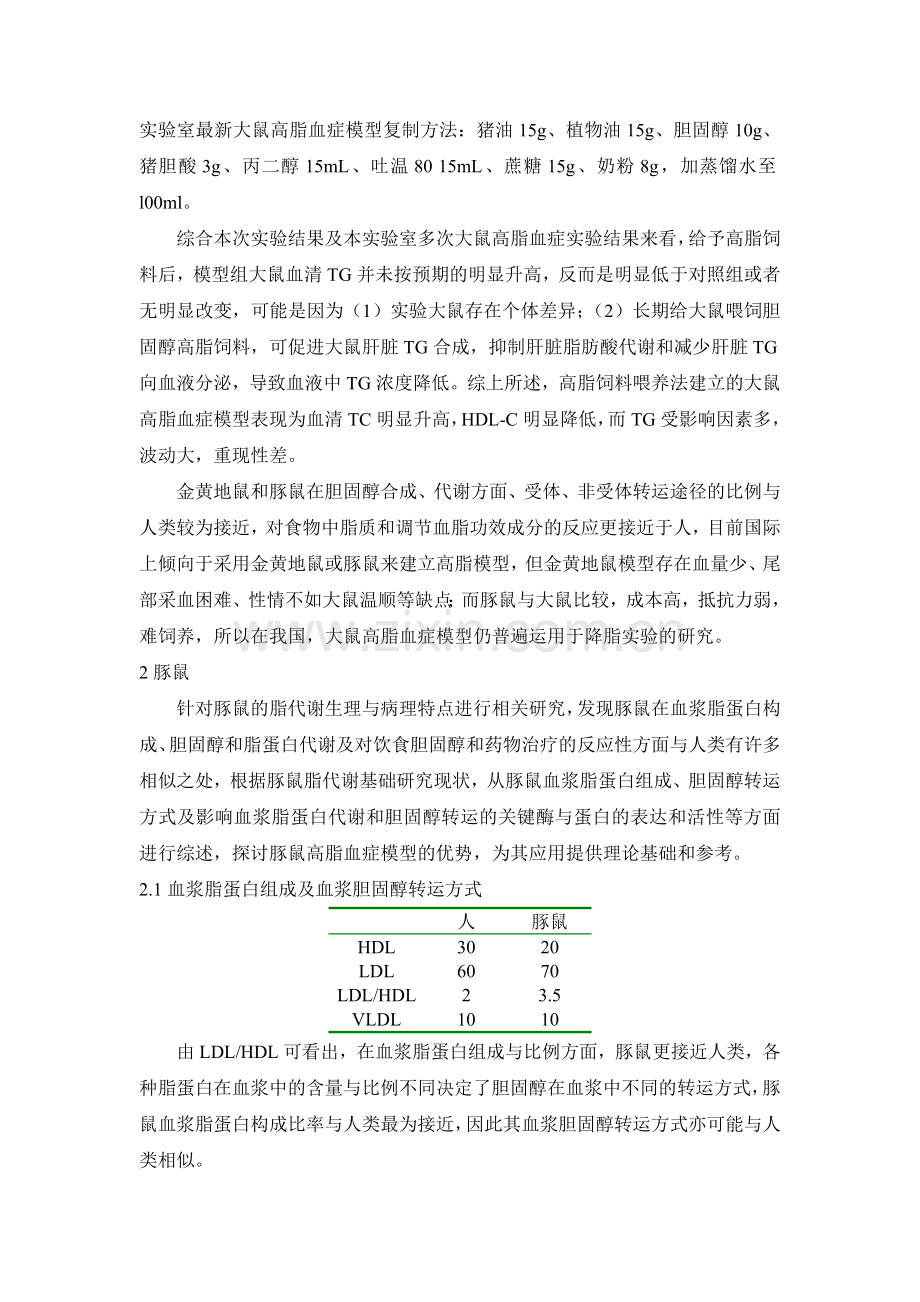 高血脂动物模型评价及进展.doc_第2页