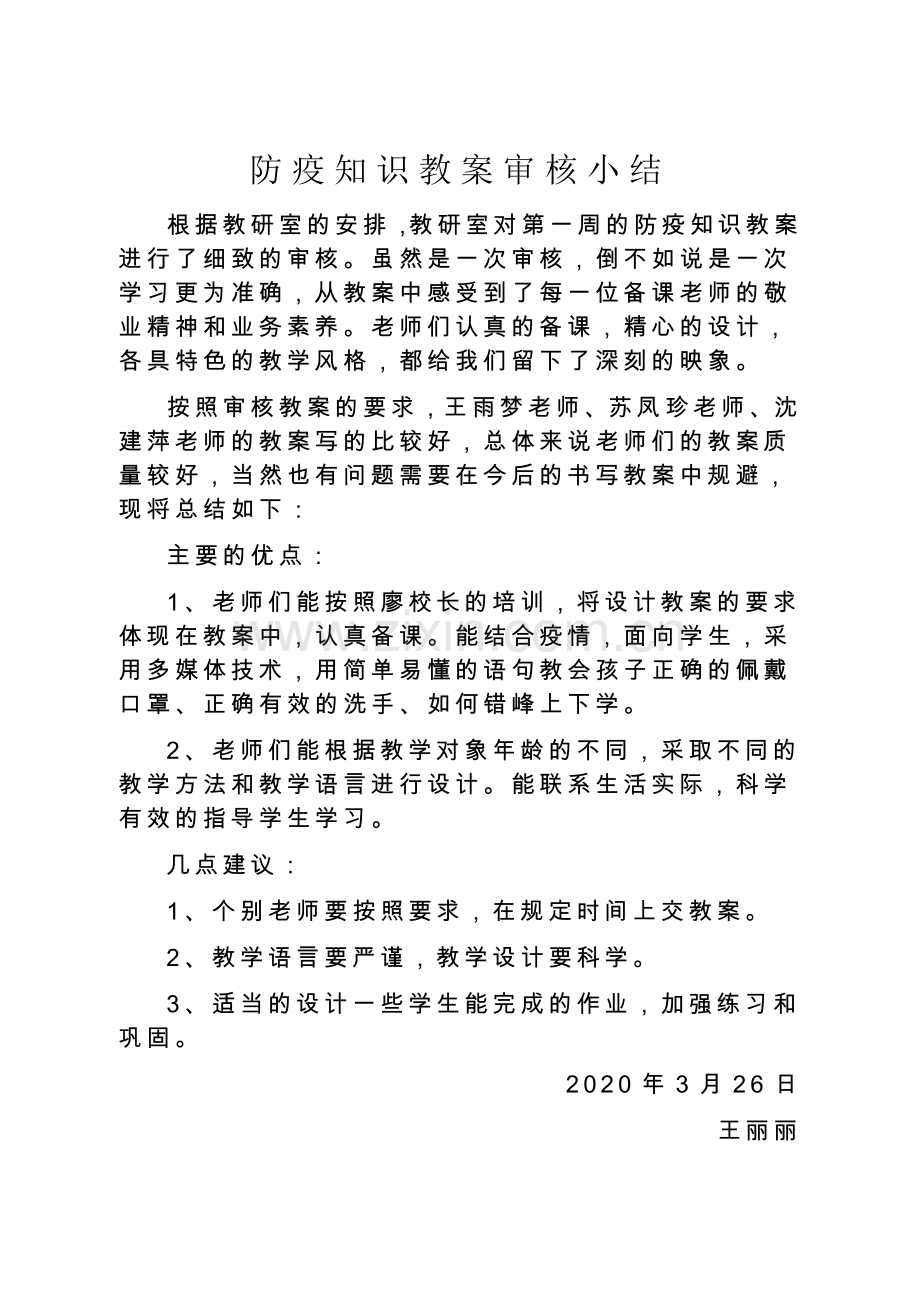 审核道德与法治与防疫知识教案活动小结.docx_第1页