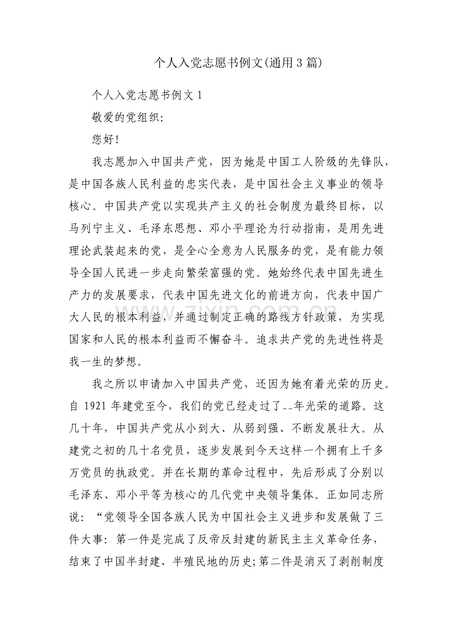 个人入党志愿书例文(通用3篇).pdf_第1页