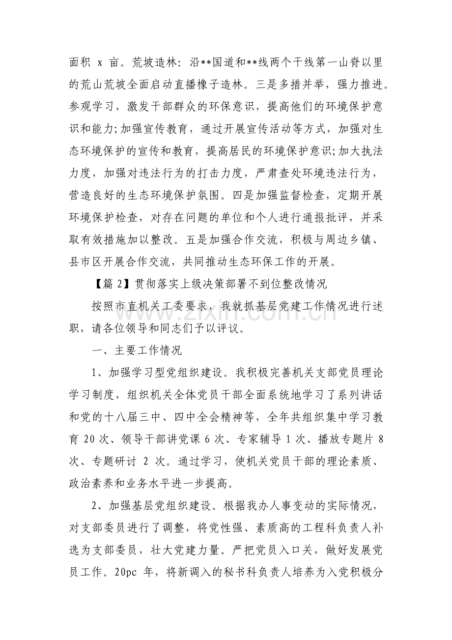 贯彻落实上级决策部署不到位整改情况范文六篇.pdf_第2页