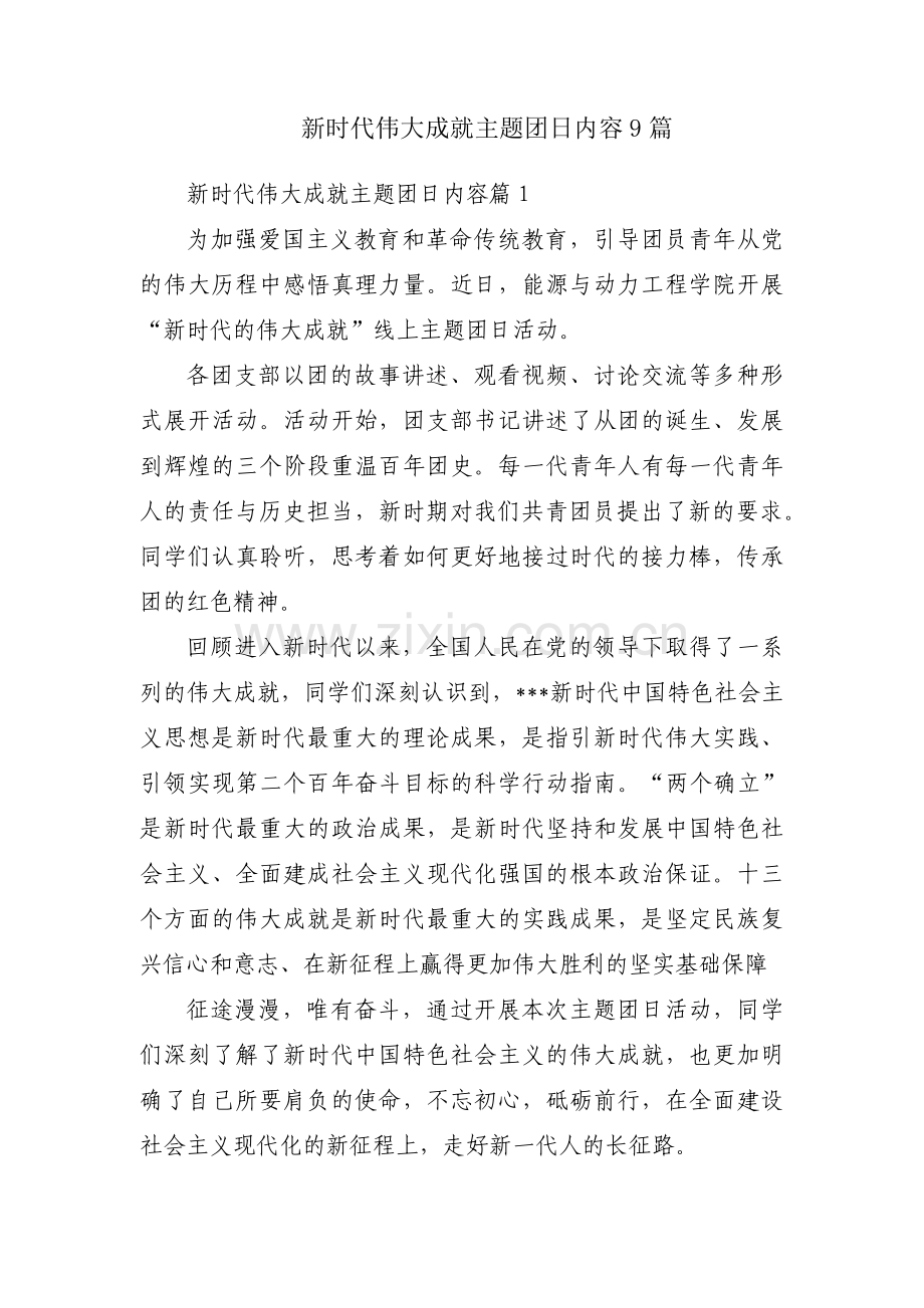 新时代伟大成就主题团日内容9篇.pdf_第1页
