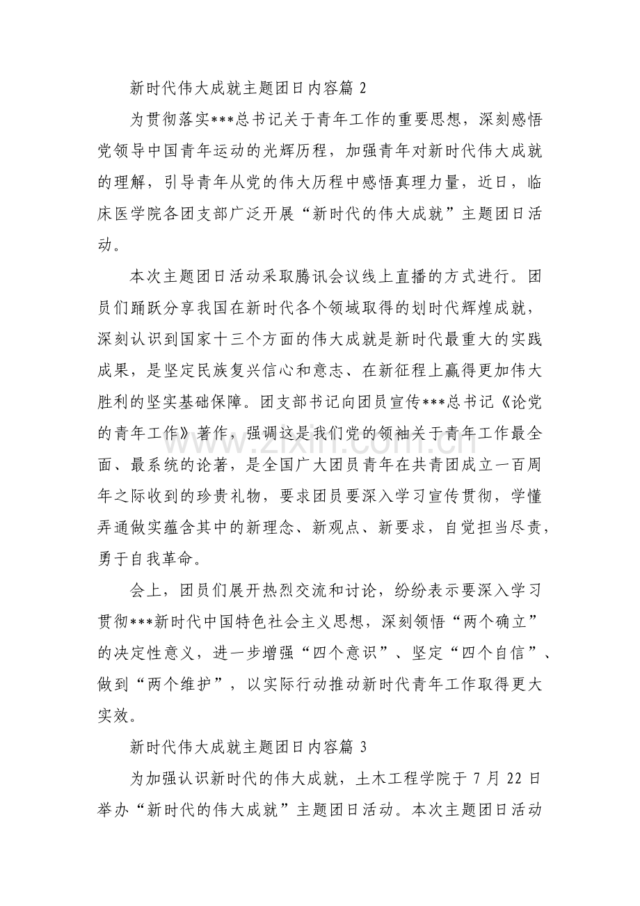 新时代伟大成就主题团日内容9篇.pdf_第2页