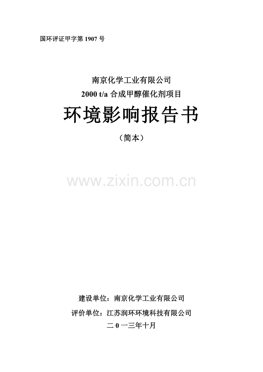 中国石化集团南京化学工业有限公司2000-ta合成甲醇催化剂建设项目环境影响评价报告书.doc_第1页