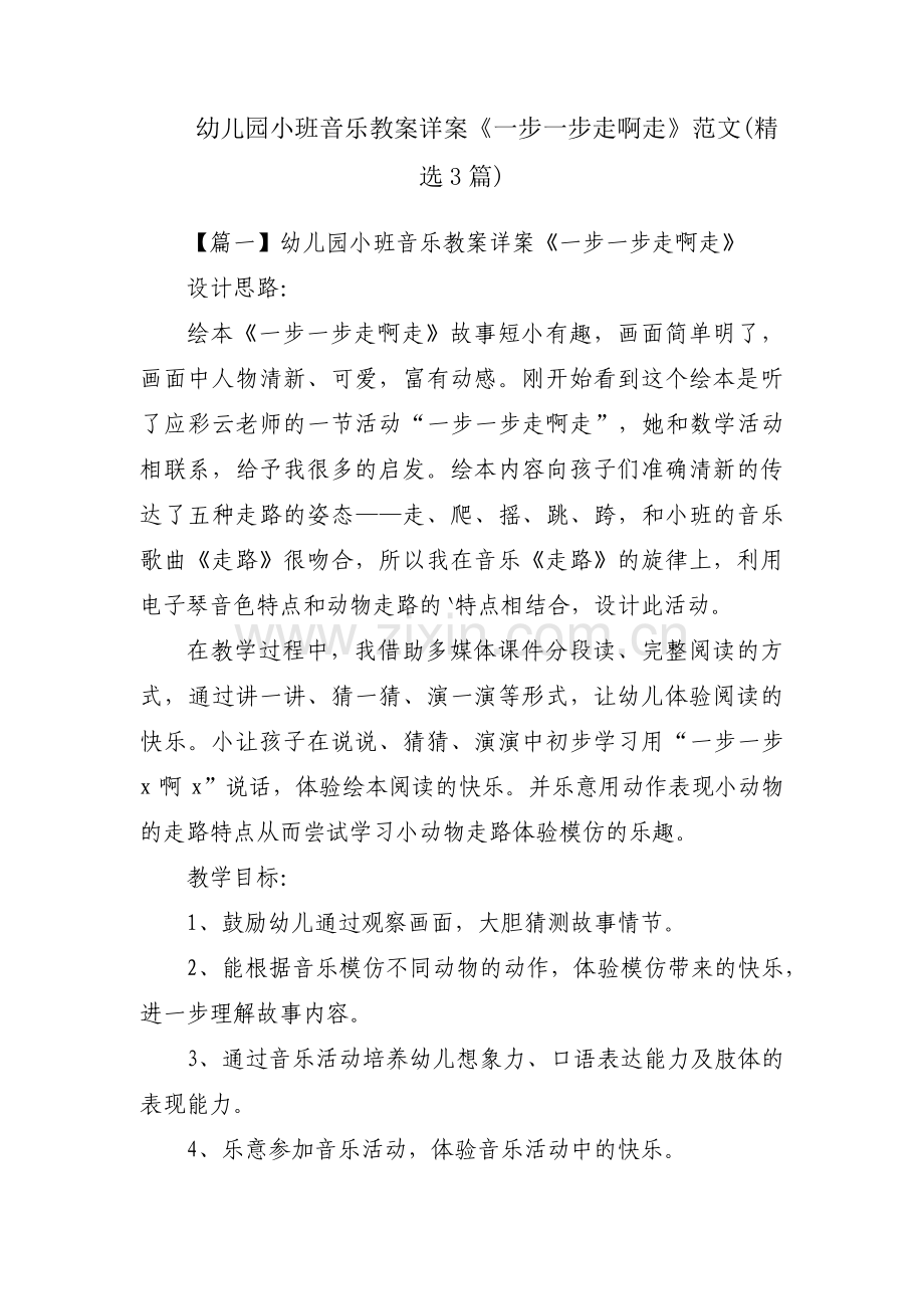 幼儿园小班音乐教案详案《一步一步走啊走》范文(3篇).pdf_第1页