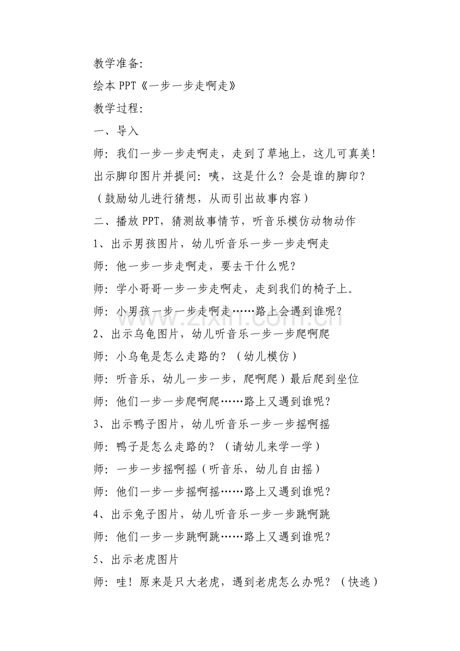 幼儿园小班音乐教案详案《一步一步走啊走》范文(3篇).pdf_第2页