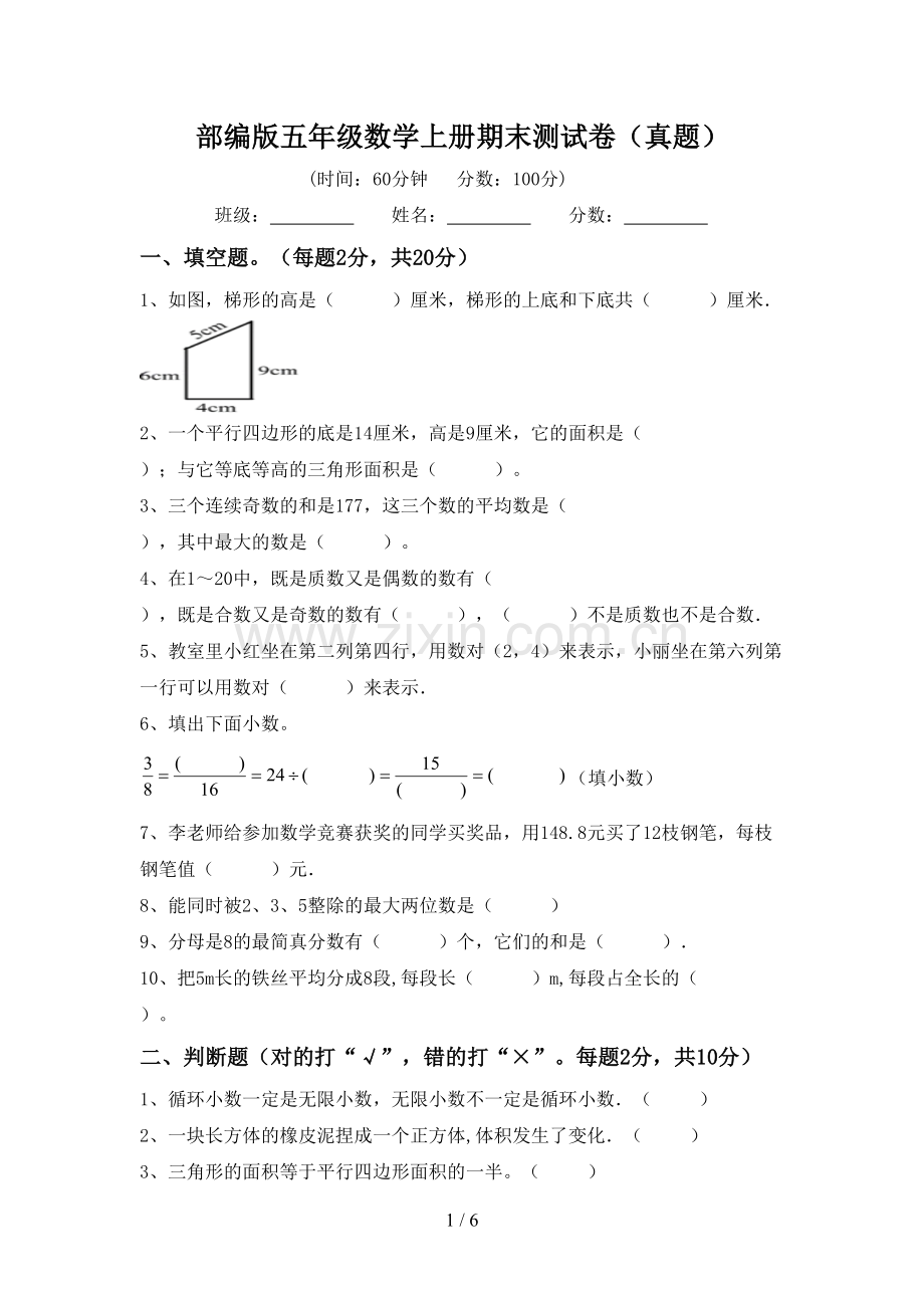 部编版五年级数学上册期末测试卷(真题).doc_第1页