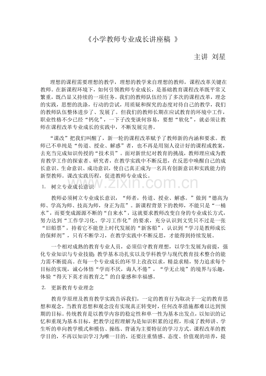 小学教师专业成长讲座稿.docx_第1页