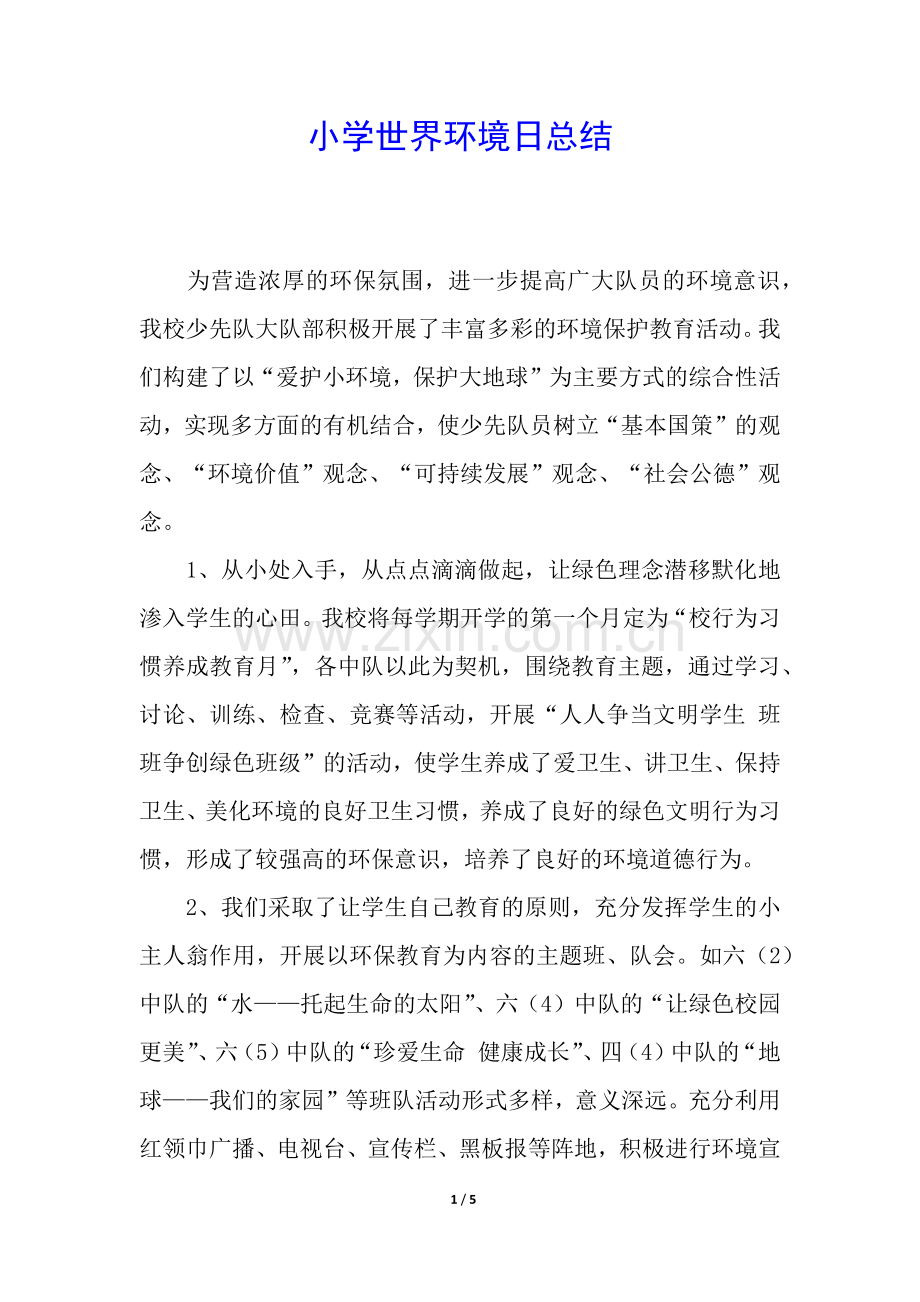 小学世界环境日总结.docx_第1页
